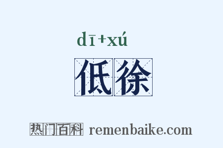 低徐是什么意思的图片